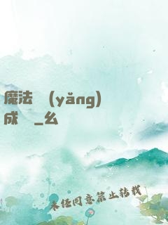 魔法師養(yǎng)成計劃