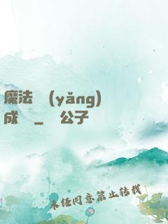 魔法師養(yǎng)成計劃