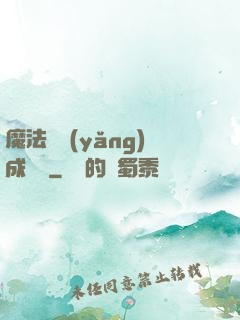 魔法師養(yǎng)成計劃
