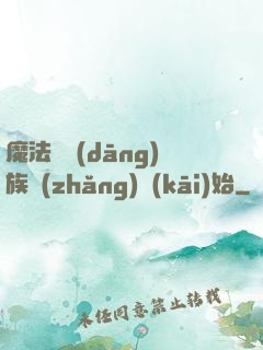 魔法從當(dāng)族長(zhǎng)開(kāi)始