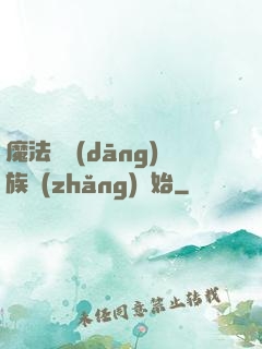 魔法從當(dāng)族長(zhǎng)開始