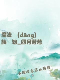魔法從當(dāng)族長開始