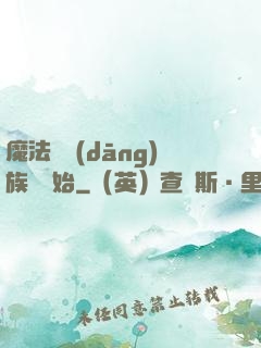 魔法從當(dāng)族長開始