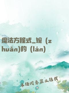 魔法方程式