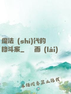 魔法時(shí)代的格斗家