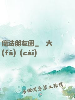 魔法朋友圈