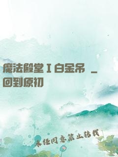 魔法殿堂Ⅰ白金吊墜