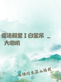 魔法殿堂Ⅰ白金吊墜