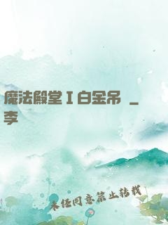 魔法殿堂Ⅰ白金吊墜