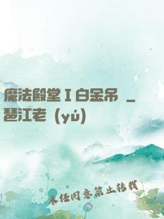 魔法殿堂Ⅰ白金吊墜
