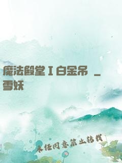 魔法殿堂Ⅰ白金吊墜
