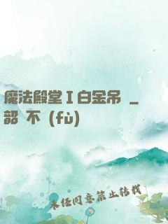 魔法殿堂Ⅰ白金吊墜