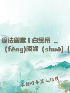 魔法殿堂Ⅰ白金吊墜