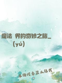 魔法異界的奇妙之旅