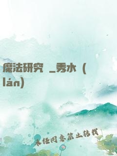魔法研究會