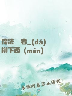 魔法編譯者