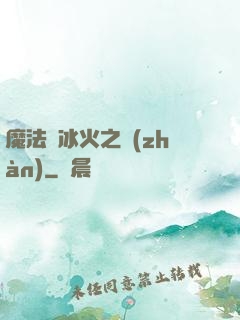 魔法與冰火之戰(zhàn)