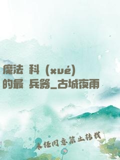 魔法與科學(xué)的最終兵器