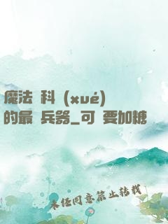 魔法與科學(xué)的最終兵器