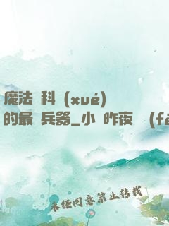 魔法與科學(xué)的最終兵器