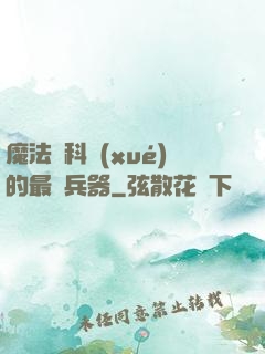 魔法與科學(xué)的最終兵器