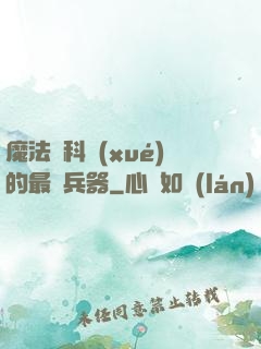 魔法與科學(xué)的最終兵器