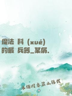 魔法與科學(xué)的最終兵器