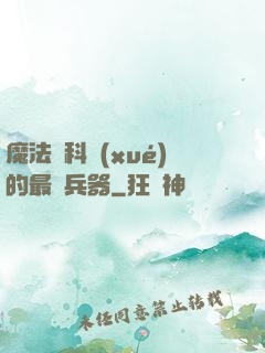 魔法與科學(xué)的最終兵器