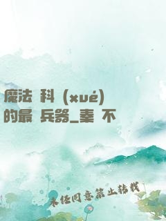 魔法與科學(xué)的最終兵器
