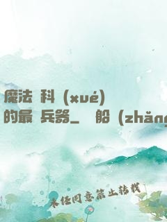魔法與科學(xué)的最終兵器