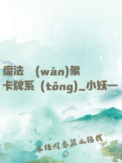 魔法與萬(wàn)象卡牌系統(tǒng)