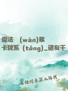 魔法與萬(wàn)象卡牌系統(tǒng)