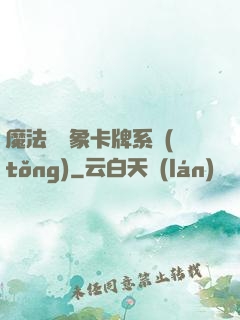 魔法與萬象卡牌系統(tǒng)