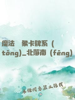 魔法與萬象卡牌系統(tǒng)