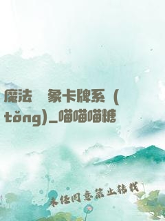 魔法與萬象卡牌系統(tǒng)