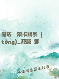魔法與萬象卡牌系統(tǒng)