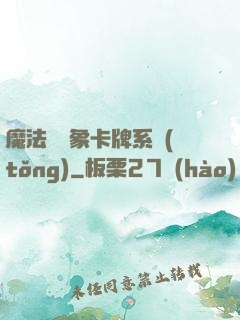 魔法與萬象卡牌系統(tǒng)