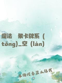 魔法與萬象卡牌系統(tǒng)