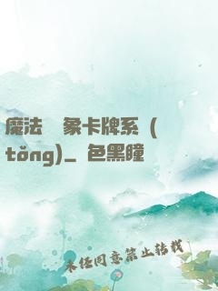 魔法與萬象卡牌系統(tǒng)