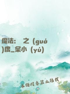 魔法：劍之國(guó)度