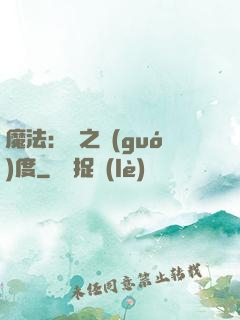 魔法：劍之國(guó)度