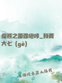 魔熊之雷霆咆哮
