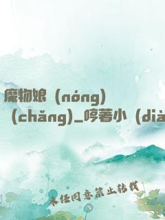 魔物娘農(nóng)場(chǎng)