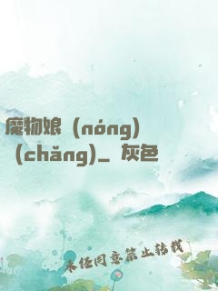 魔物娘農(nóng)場(chǎng)