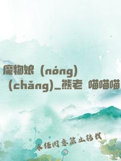 魔物娘農(nóng)場(chǎng)