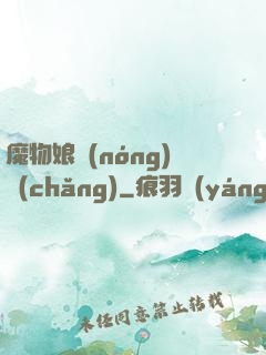 魔物娘農(nóng)場(chǎng)