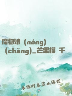 魔物娘農(nóng)場(chǎng)