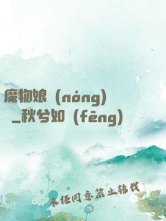 魔物娘農(nóng)場