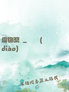魔物祭壇