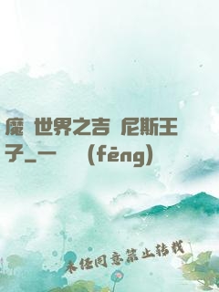 魔獸世界之吉爾尼斯王子